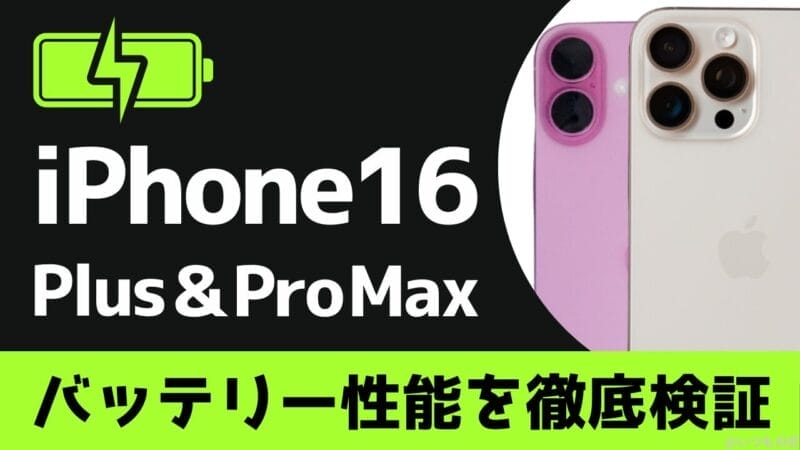iPhone16 PlusとiPhone16 Pro Maxのバッテリー性能と充電性能の違いを徹底検証！