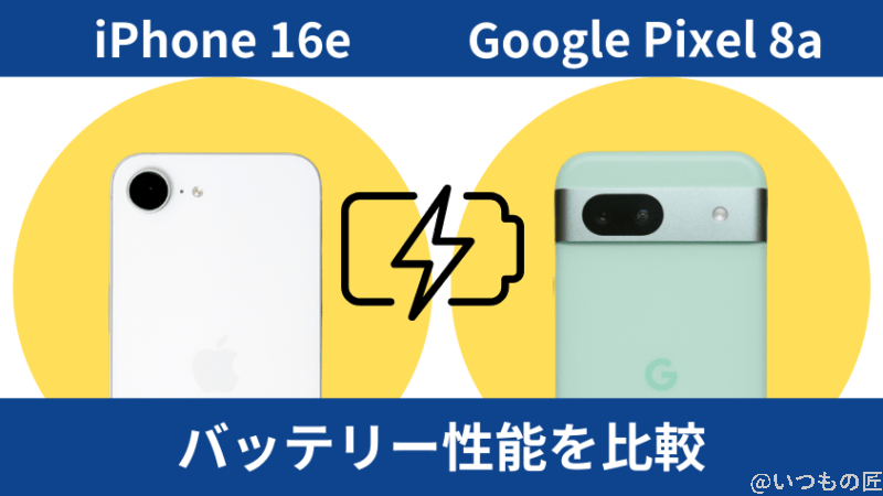 iphone16eとgoogle pixel 8aのバッテリー性能を比較 | iphone review.jp iPhone16eとGoogle Pixel 8aのバッテリー性能を比較
