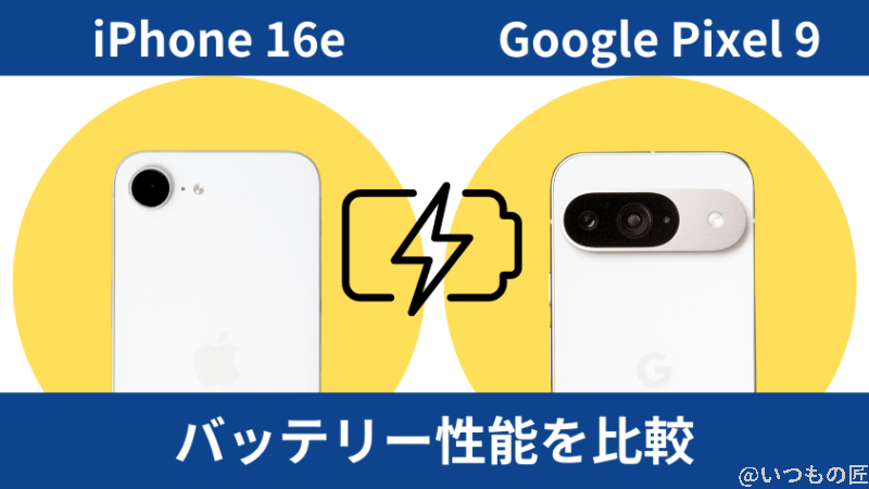 iPhone16eとGoogle Pixel 9のバッテリー性能を比較