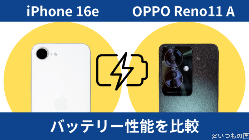 iphone16eとoppo reno11 aのバッテリー性能を比較 | iphone review.jp iPhone16eとOPPO Reno11 Aのバッテリー性能を比較
