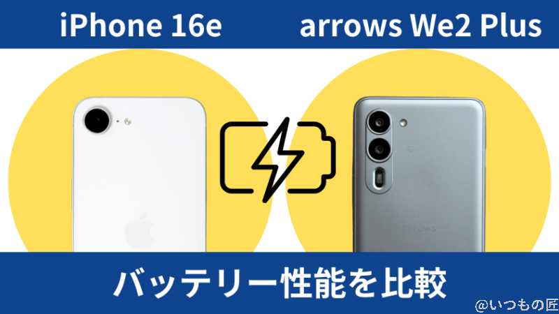 iphone16eとarrows we2 plusのバッテリー性能を比較 | iphone review.jp iPhone16eとarrows We2 Plusのバッテリー性能を比較