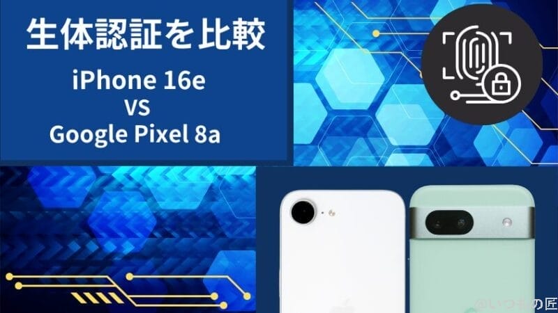 iphone16eとgoogle pixel 8aの生体認証を比較 | iphone review.jp iPhone16eとGoogle Pixel 8aの生体認証を比較