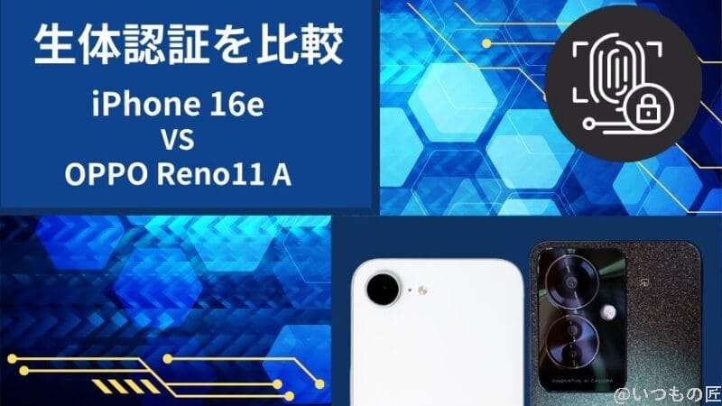 iphone16eとoppo reno11 aの生体認証を比較 | iphone review.jp iPhone16eとOPPO Reno11 Aの生体認証を比較