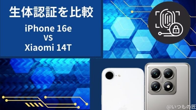 iPhone16eとXiaomi 14Tの生体認証を比較