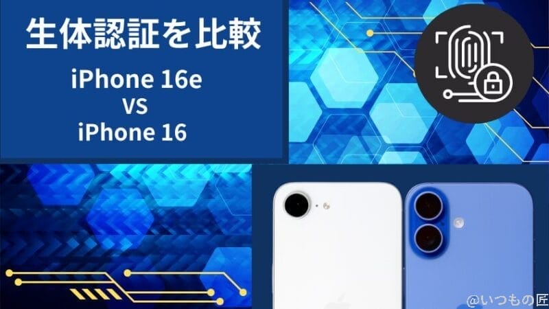 iphone16eとiphone16の生体認証を比較 | iphone review.jp iPhone16eとiPhone16の生体認証を比較