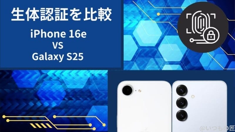 iphone16eとgalaxy s25の生体認証を比較 | iphone review.jp iPhone16eとGalaxy S25の生体認証を比較