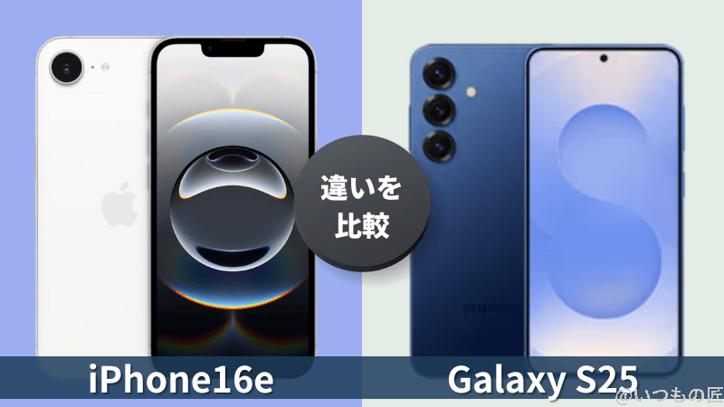 iPhone16eとGalaxy S25の違いを徹底比較!買うならどっち?