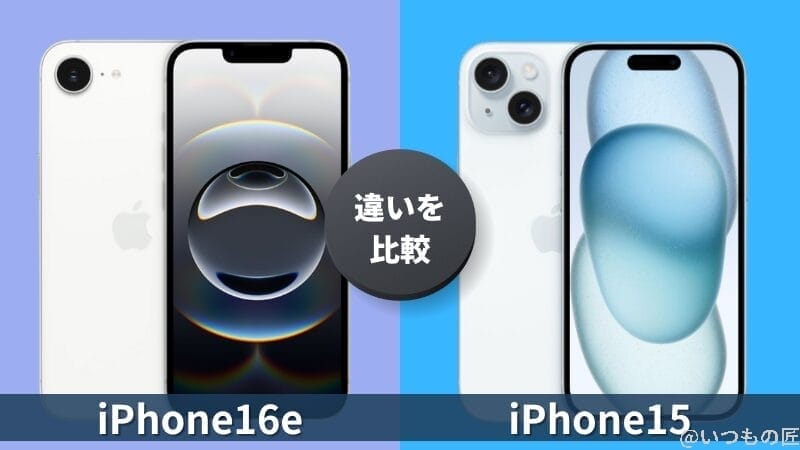 iPhone16eとiPhone15の違いを徹底比較！買うならどっちがいい？