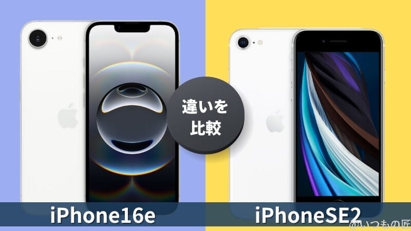 iPhone16eとiPhoneSE 第2世代の違いを徹底比較！買うならどっちがいい？