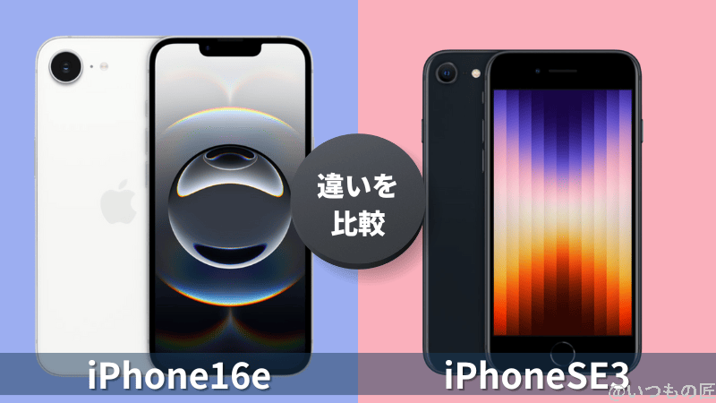 iPhone16eとiPhoneSE 第3世代の違いを徹底比較!買うならどっちがいい?