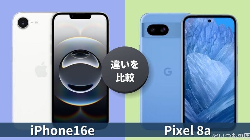 iPhone16eとGoogle Pixel 8aの違いを徹底比較!買うならどっち?