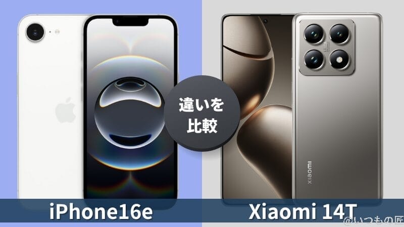 iPhone16eとXiaomi 14Tの違いを徹底比較！買うならどっち？