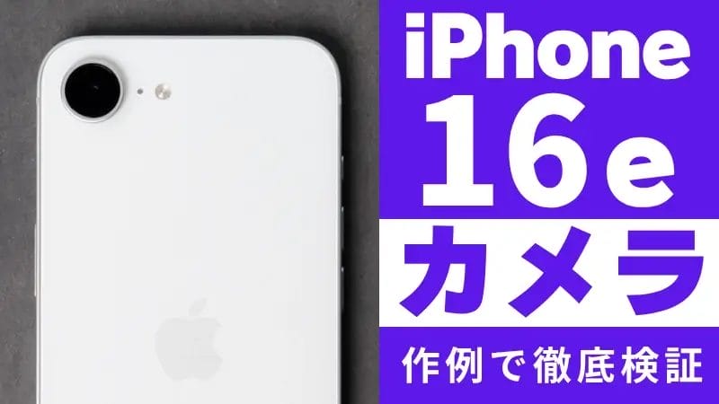 iPhone16e カメラレビュー!作例をもとにiPhone16との違いを徹底解説