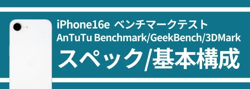 iPhone16e ベンチマークテスト スペック/基本構成