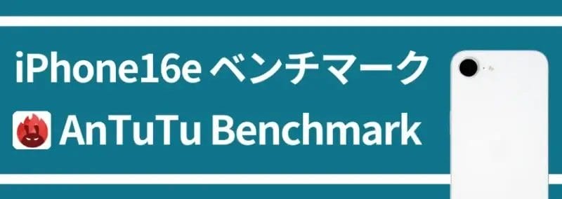iPhone16e ベンチマーク AnTuTu Benchmark