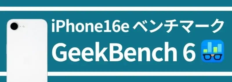 iphone16e ベンチマーク geekbench 6 | iphone review.jp iPhone16e ベンチマーク GeekBench 6