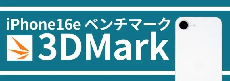 iphone16e ベンチマーク 3dmark | iphone review.jp iPhone16e ベンチマーク 3DMark