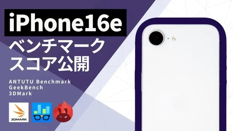 iPhone16e AnTuTuベンチマークスコアほか2アプリの測定結果を公開