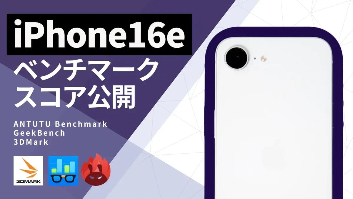iPhone16e AnTuTuベンチマークスコアほか2アプリの測定結果を公開
