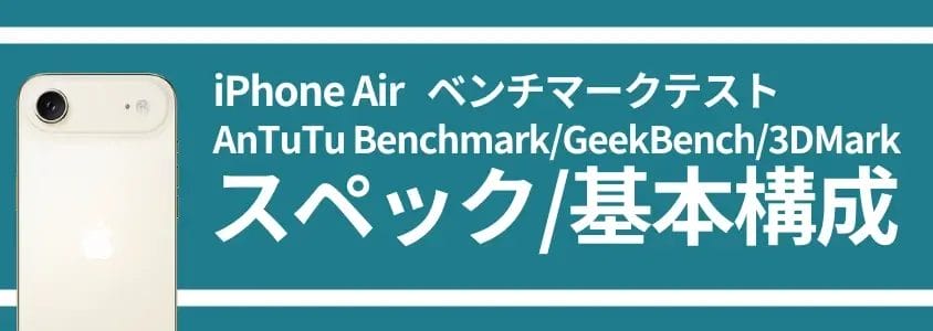 iphone air ベンチマークテスト スペック/基本構成 | iphone review.jp iPhone Air ベンチマークテスト スペック/基本構成
