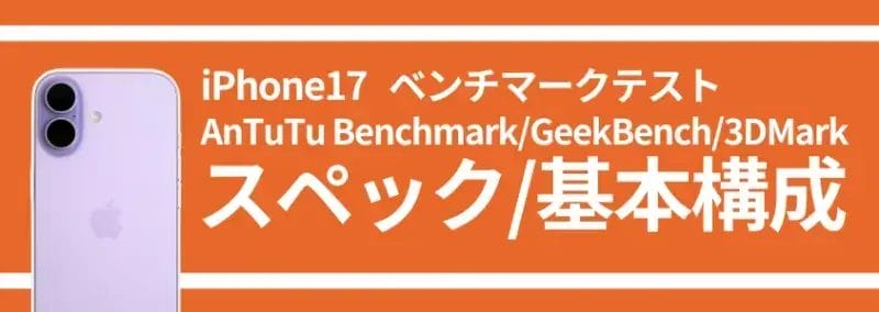iPhone17  ベンチマークテスト スペック/基本構成