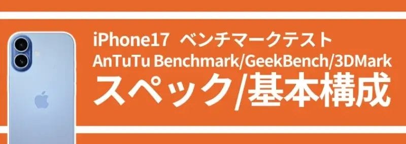 iphone17 ベンチマークテスト スペック/基本構成 | iphone review.jp iPhone17 ベンチマークテスト スペック/基本構成