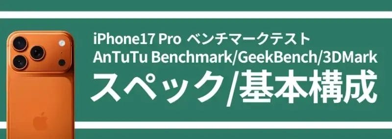 iphone17 pro ベンチマークテスト スペック/基本構成 | iphone review.jp iPhone17 Pro ベンチマークテスト スペック/基本構成