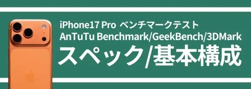iPhone17 Pro ベンチマークテスト スペック/基本構成