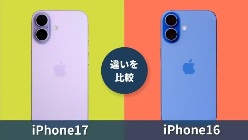 iPhone17とiPhone16の違いを徹底比較!進化点をわかりやすく紹介