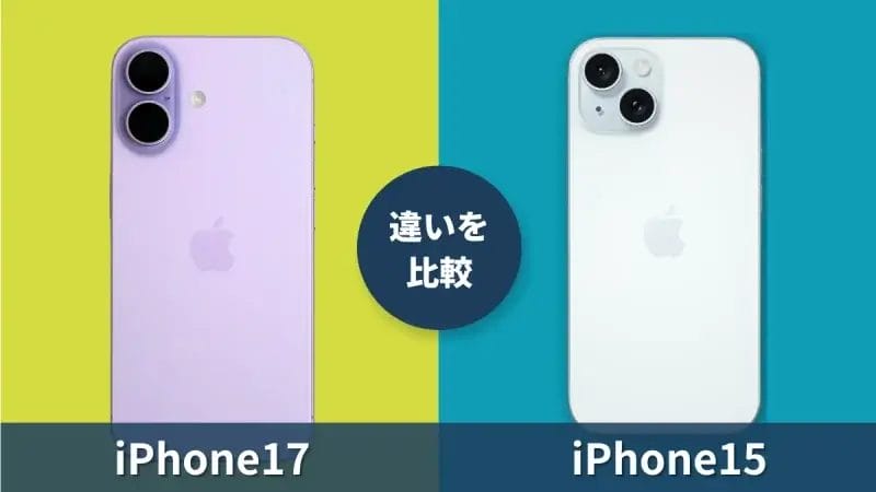 iPhone17とiPhone15の違いを比較!機種変更で買い替えたら何が変わる?