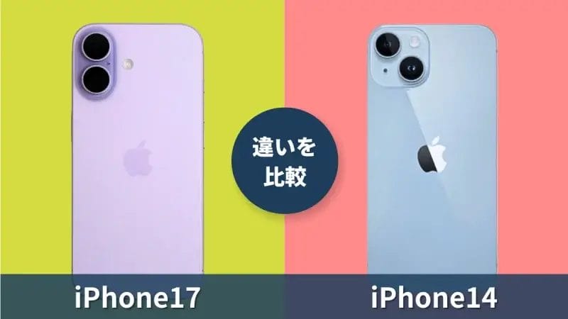 iPhone17とiPhone14の違いを比較!大幅進化を体感できる機能や性能の差とは?