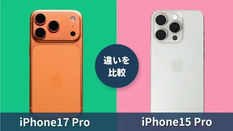 iPhone17 ProとiPhone15 Proの違いを徹底比較!機種変更のメリットは何?