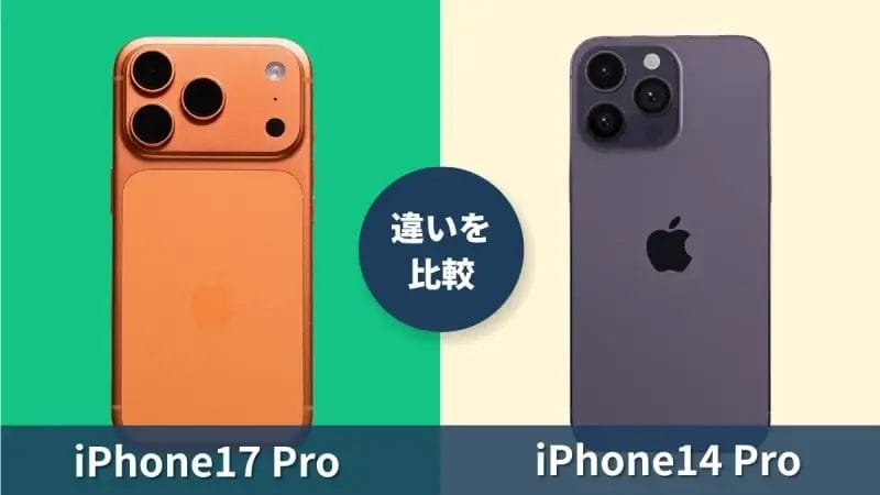 iPhone14 ProからiPhone17 Proに機種変更すると何が変わる?違いを徹底比較
