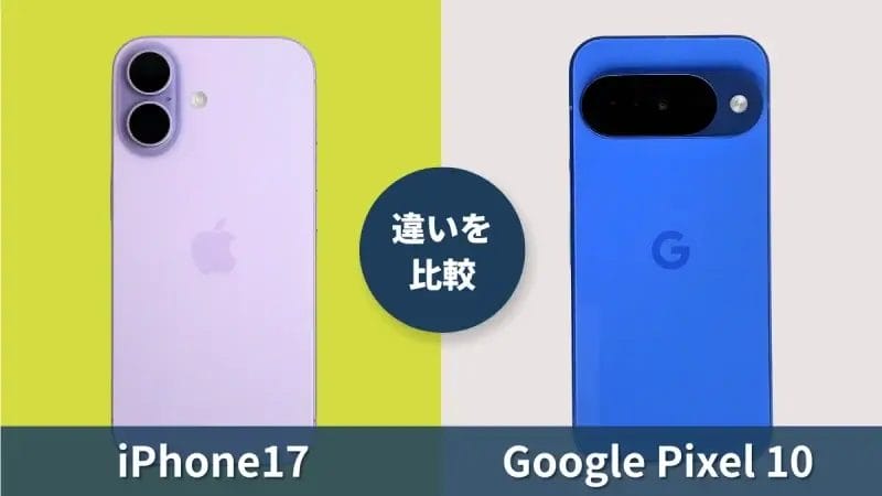 iPhone17とGoogle Pixel 10の違いは何?AppleとPixelの最新モデルを徹底比較