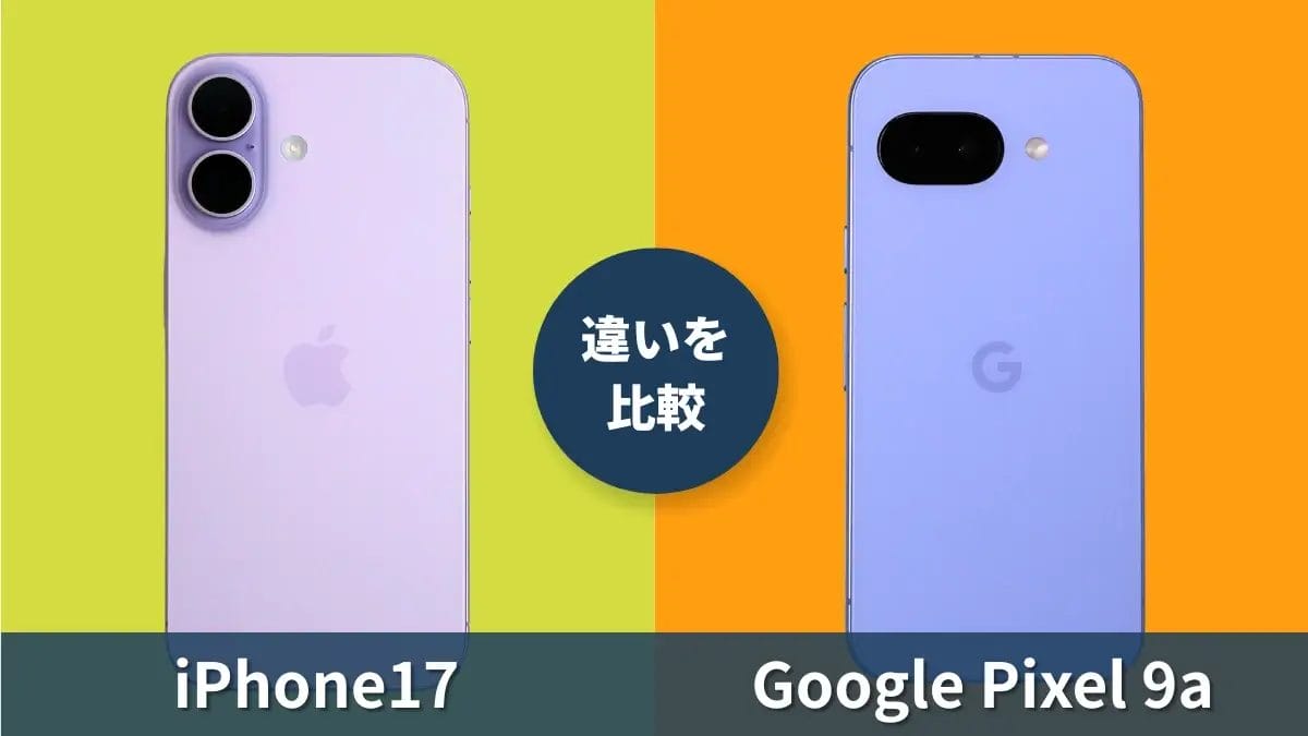 iPhone17とGoogle Pixel 9aを比較して違いを解説|どっちを買うべき?
