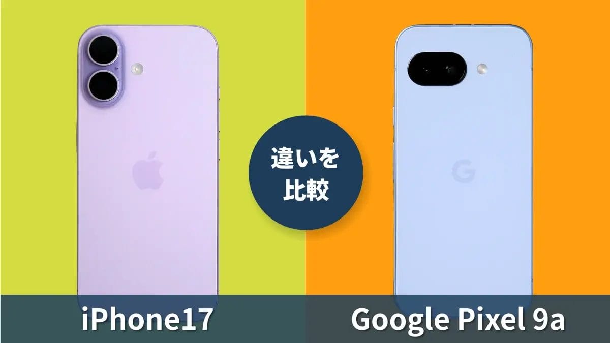 iPhone17とGoogle Pixel 9aを比較して違いを解説|どっちを買うべき?