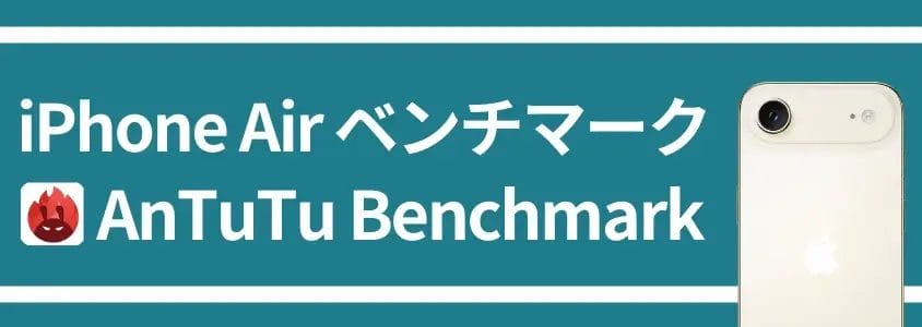 iphone air ベンチマーク antutu benchmark | iphone review.jp iPhone Air ベンチマーク AnTuTu Benchmark