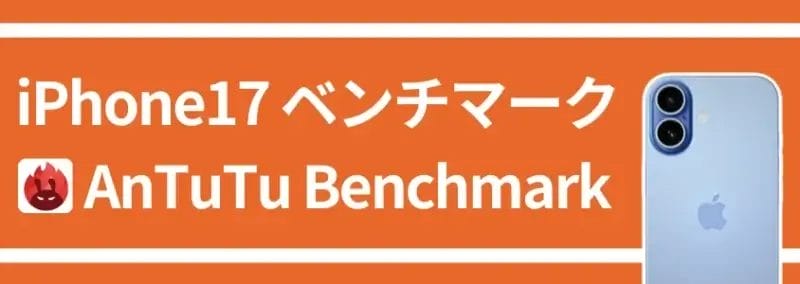 iphone17 ベンチマーク antutu benchmark | iphone review.jp iPhone17 ベンチマーク AnTuTU Benchmark