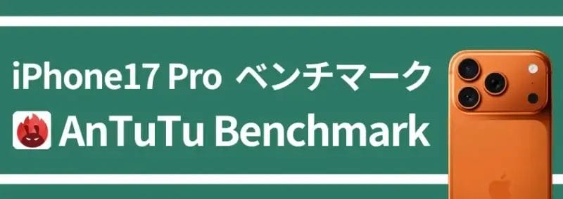 iphone17 pro ベンチマーク antutu benchmark | iphone review.jp iPhone17 Pro ベンチマーク AnTuTu Benchmark