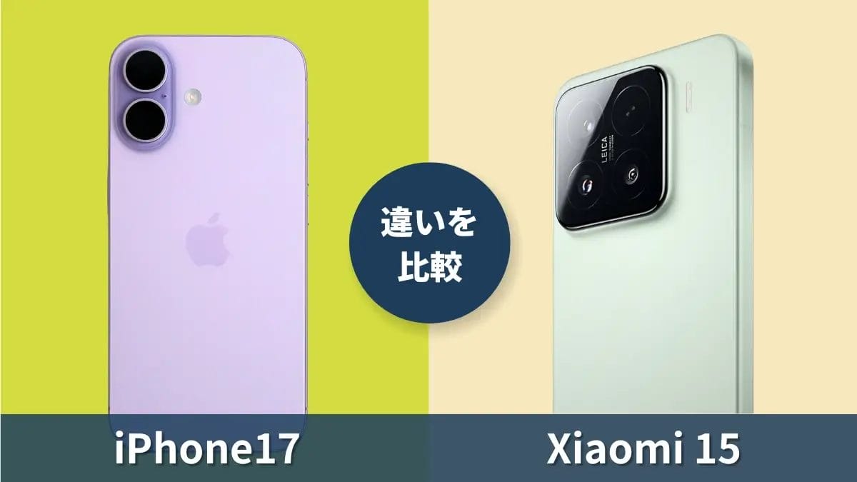 iPhone17とXiaomi 15の違いを比較|光るXiaomi社フラグシップモデルの実力とは?