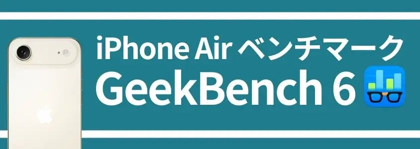 iphone air ベンチマーク geekbench 6 | iphone review.jp iPhone Air ベンチマーク GeekBench 6