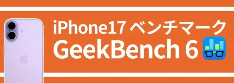 iPhone17 ベンチマーク GeekBench 6