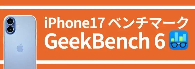iphone17 ベンチマーク geekbench 6 | iphone review.jp iPhone17 ベンチマーク GeekBench 6