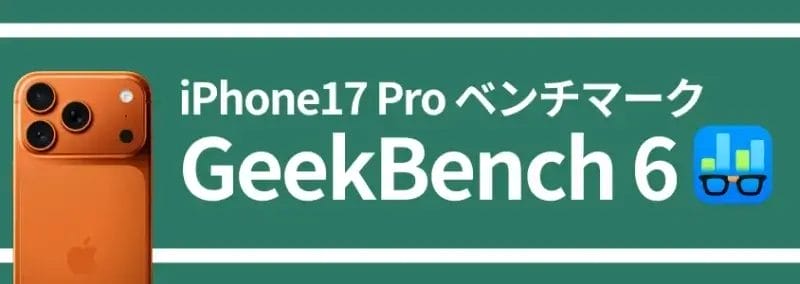 iphone17 pro ベンチマーク geekbench 6 | iphone review.jp iPhone17 Pro ベンチマーク GeekBench 6