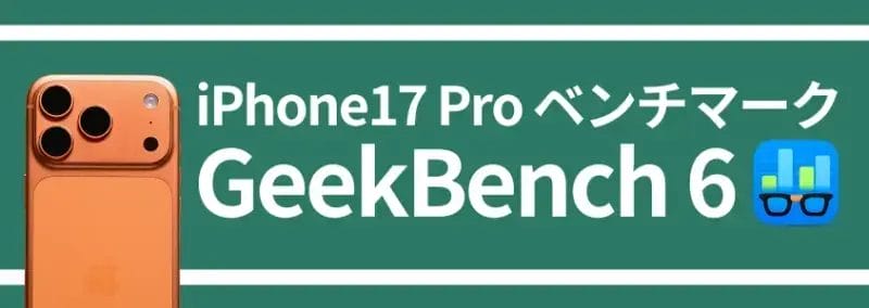 iPhone17 Pro ベンチマーク GeekBench 6