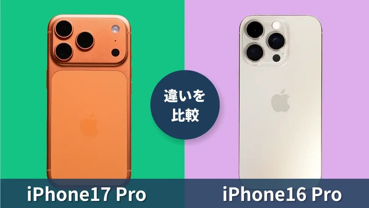 iPhone17 ProとiPhone16 Proの違いを比較!気になるProモデルの進化点は?