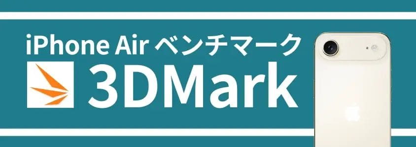 iphone air ベンチマーク 3dmark | iphone review.jp iPhone Air ベンチマーク 3DMark