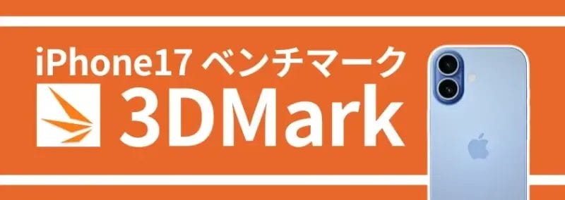 iphone17 ベンチマーク 3dmark | iphone review.jp iPhone17 ベンチマーク 3DMark