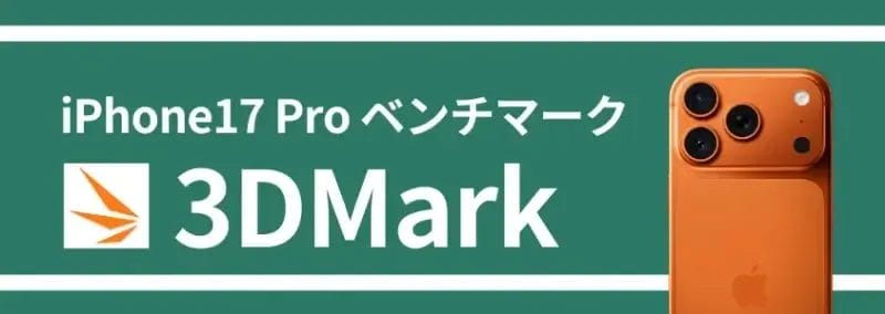 iphone17 pro ベンチマーク 3dmark | iphone review.jp iPhone17 Pro ベンチマーク 3DMark