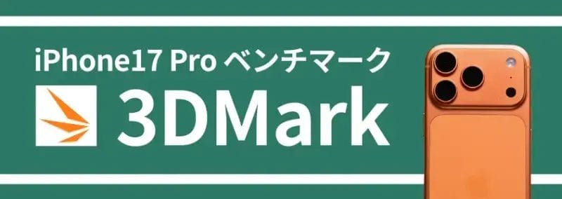 iPhone17 Pro ベンチマーク 3DMark